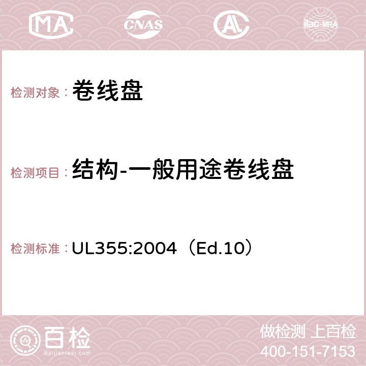 结构-一般用途卷线盘 UL 355:2004 卷线盘标准 UL355:2004（Ed.10） 21
