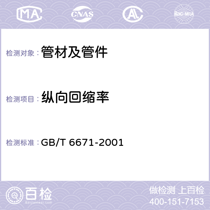 纵向回缩率 热塑性塑料管材管件纵向回缩率的测定 GB/T 6671-2001 5