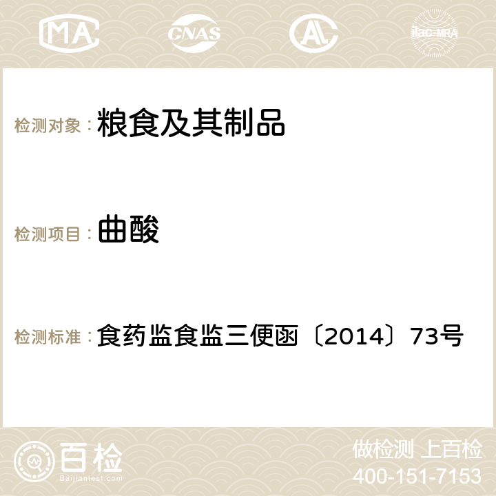 曲酸 食药监食监三便函〔2014〕73号 附件：食品安全监督抽检和风险监测指定检验方法 面粉中曲酸的测定 食药监食监三便函〔2014〕73号