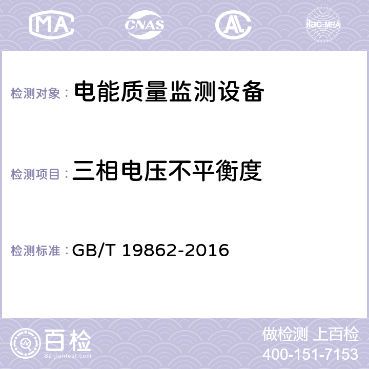 三相电压不平衡度 电能质量监测设备通用要求 GB/T 19862-2016 5.3.1、6.3.1