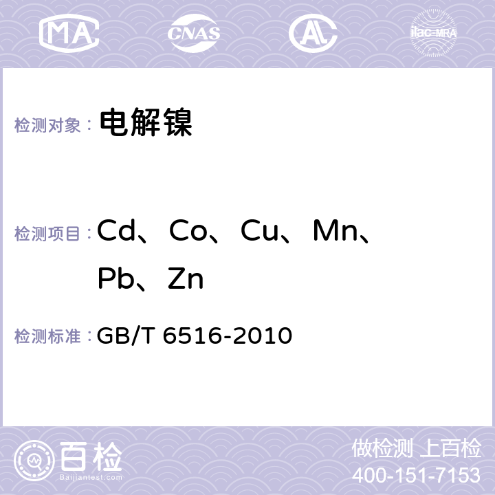 Cd、Co、Cu、Mn、Pb、Zn 电解镍 GB/T 6516-2010