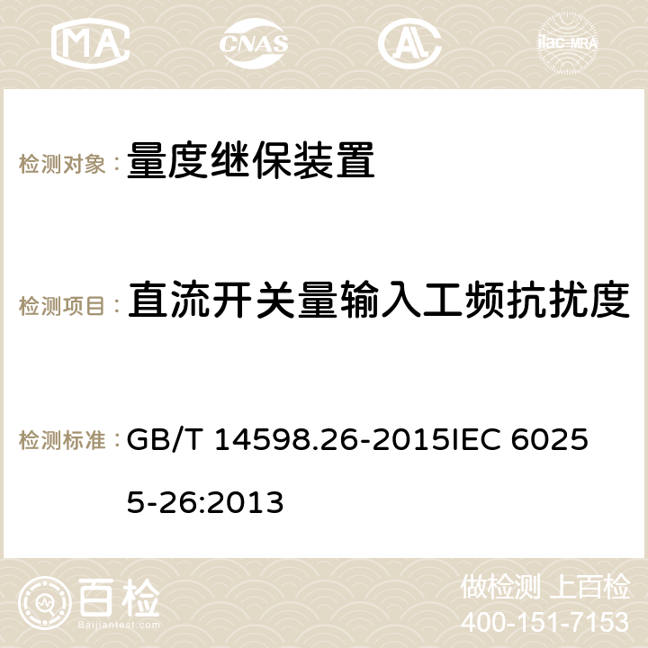 直流开关量输入工频抗扰度 量度继电器和保护装置 第26部分：电磁兼容要求 GB/T 14598.26-2015
IEC 60255-26:2013 7.2.9