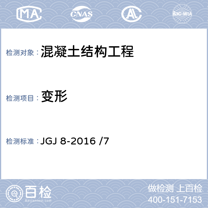 变形 《建筑变形测量规范》JGJ 8-2016 /7