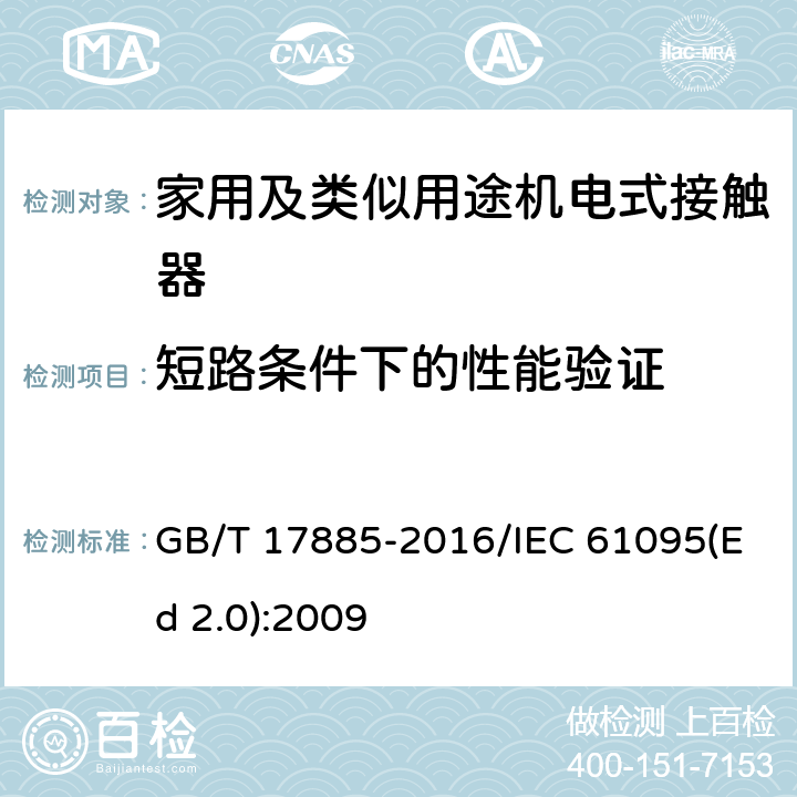 短路条件下的性能验证 家用及类似用途机电式接触器 GB/T 17885-2016/IEC 61095(Ed 2.0):2009 /9.3.4/9.3.4