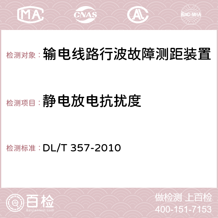 静电放电抗扰度 输电线路行波故障测距装置技术条件 DL/T 357-2010 5.11.4