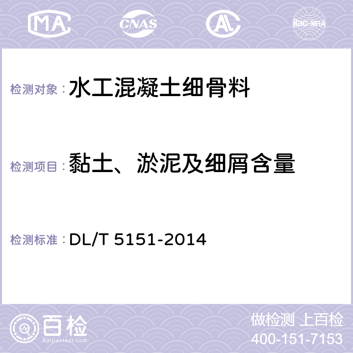 黏土、淤泥及细屑含量 《水工混凝土砂石骨料试验规程》 DL/T 5151-2014 3.12