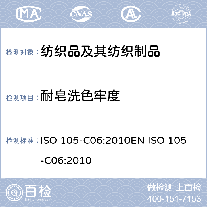 耐皂洗色牢度 纺织品 色牢度试验 耐洗色牢度 第C06部分：耐家庭和商业洗涤的色牢度 ISO 105-C06:2010
EN ISO 105-C06:2010