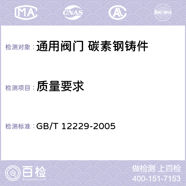 质量要求 通用阀门 碳素钢铸件技术条件 GB/T 12229-2005 3.4