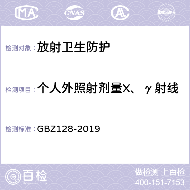 个人外照射剂量X、γ射线 《职业性外照射个人检测规范》 GBZ128-2019