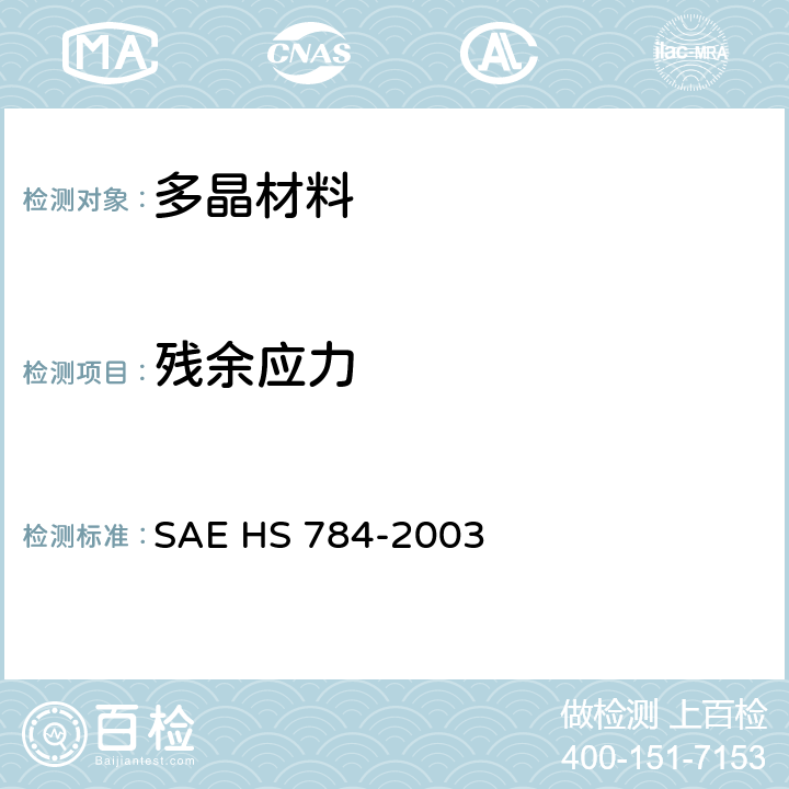 残余应力 X射线衍射残余应力检测 SAE HS 784-2003