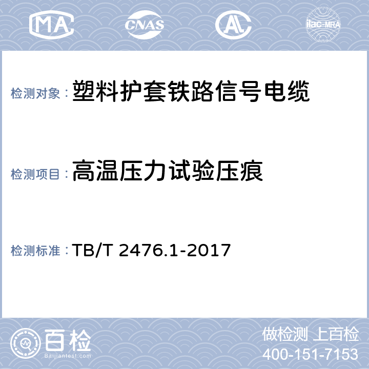 高温压力试验压痕 TB/T 2476.1-2017 铁路信号电缆 第1部分：一般规定