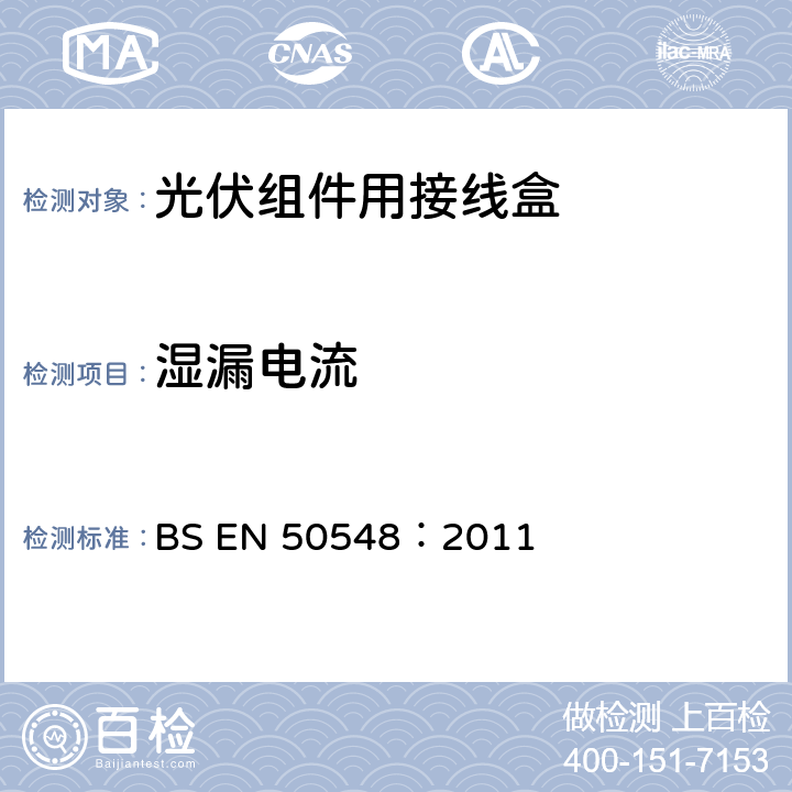 湿漏电流 《光伏组件用接线盒》 BS EN 50548：2011 条款 5.3.16