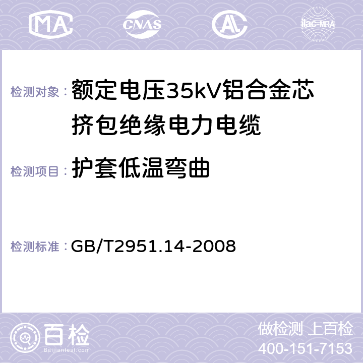 护套低温弯曲 电缆和光缆绝缘和护套材料通用试验方法 第14部分：通用试验方法—低温试验 GB/T2951.14-2008 8