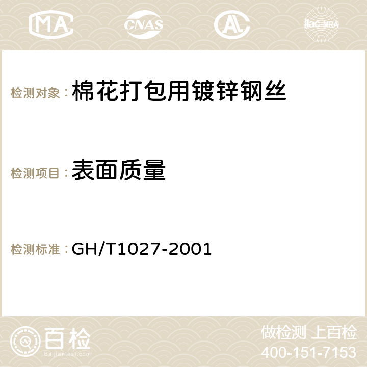 表面质量 棉花打包用镀锌钢丝 GH/T1027-2001 6.2