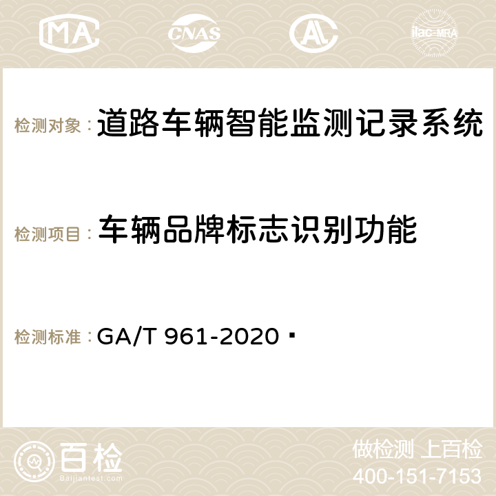 车辆品牌标志识别功能 道路车辆智能监测记录系统验收技术规范 GA/T 961-2020  5.1.6