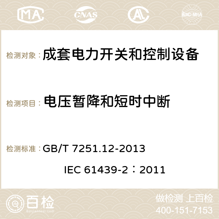 电压暂降和短时中断 《低压成套开关设备和控制设备 第2部分： 成套电力开关和控制设备》 GB/T 7251.12-2013 IEC 61439-2：2011 9