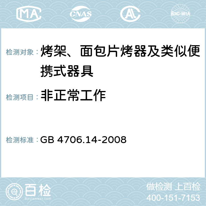 非正常工作 家用和类似用途电器的安全 烤架、面包片烤器及类似便携式器具的特殊要求 GB 4706.14-2008 19