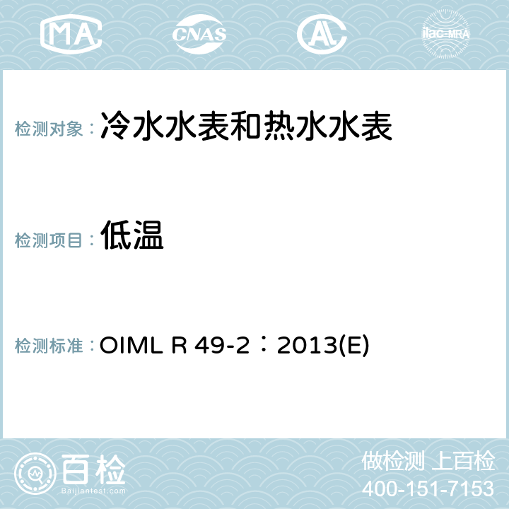 低温 用于测量可饮用冷水和热水的水表 第2部分：试验方法 OIML R 49-2：2013(E) 8.3