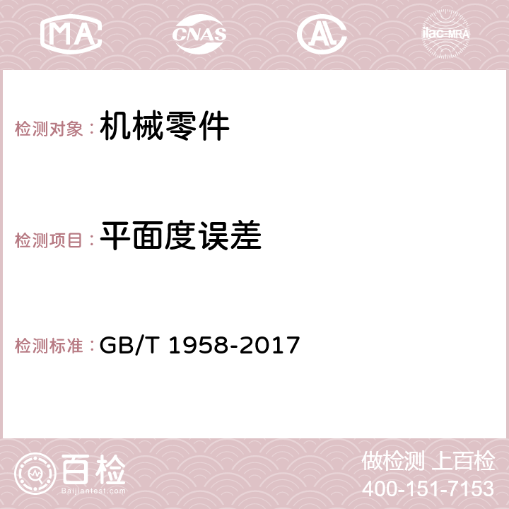 平面度误差 产品几何技术规范（GPS）几何公差 检测与验证 GB/T 1958-2017 附录C中表C.3