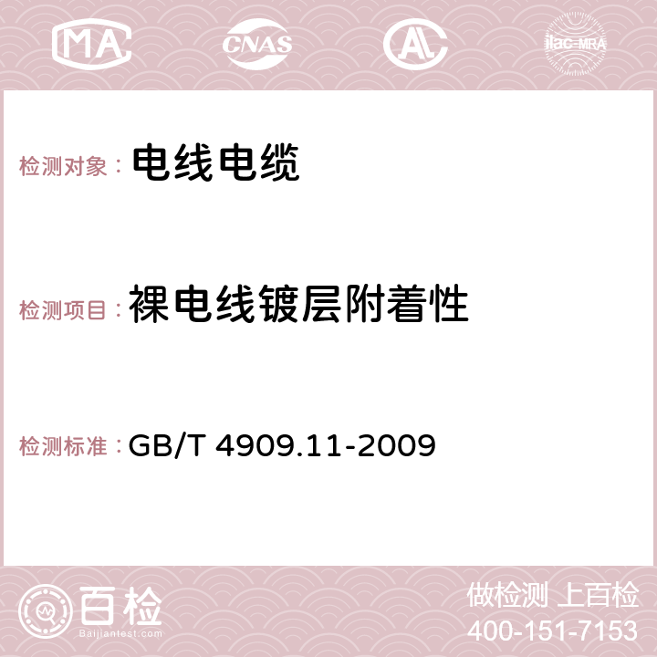 裸电线镀层附着性 裸电线试验方法 第11部分：镀层附着性试验 GB/T 4909.11-2009