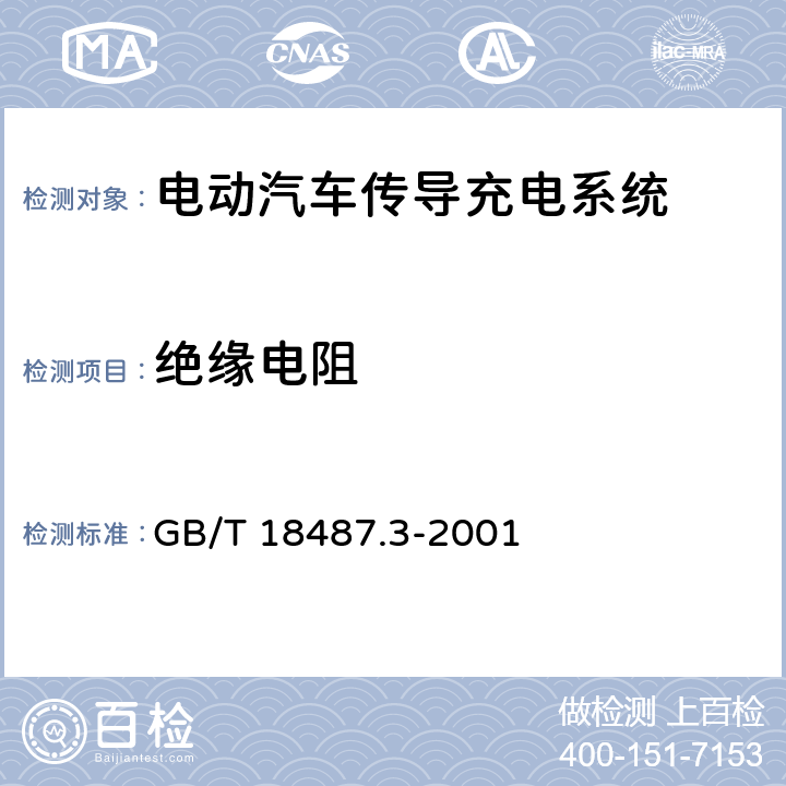 绝缘电阻 电动车辆传导充电系统 电动车辆交流/直流充电机（站） GB/T 18487.3-2001 10.1.3