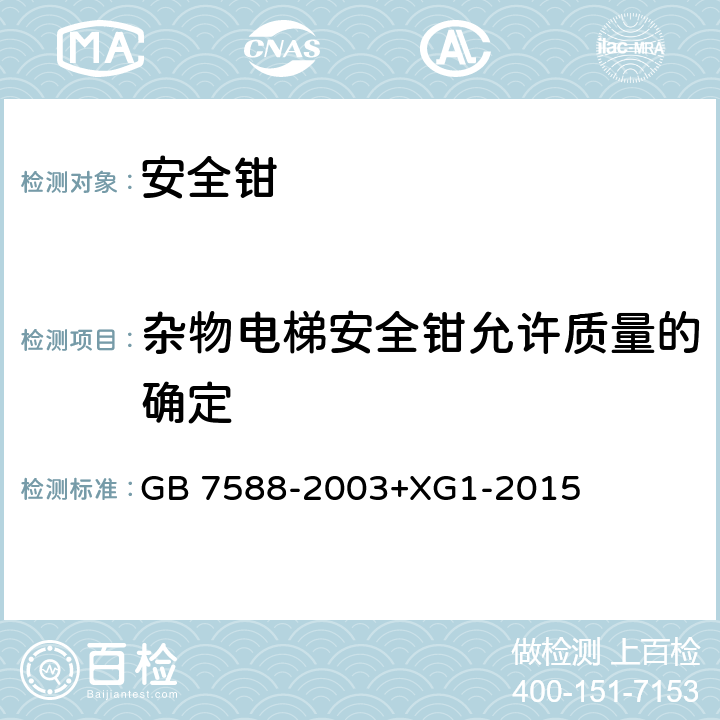 杂物电梯安全钳允许质量的确定 电梯制造与安装安全规范 GB 7588-2003+XG1-2015