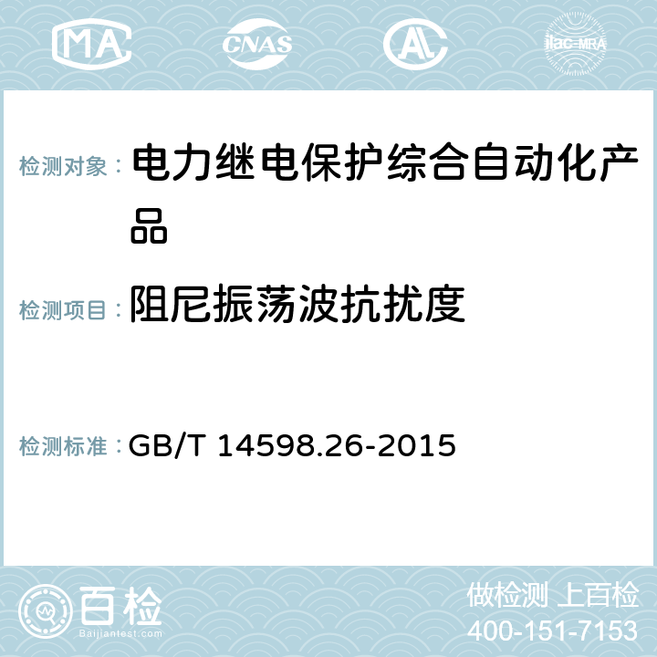 阻尼振荡波抗扰度 量度继电器和保护装置 第26部分：电磁兼容要求 GB/T 14598.26-2015 7.2.6