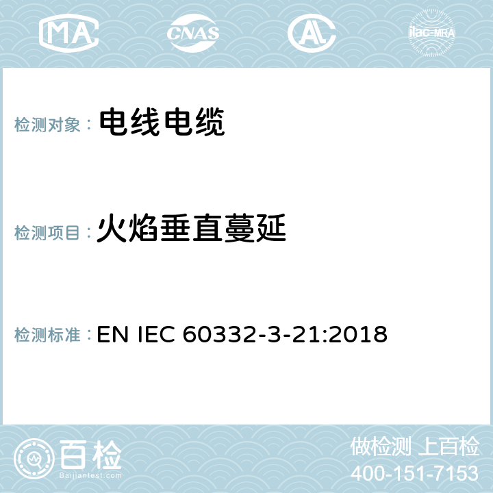 火焰垂直蔓延 电缆和光缆在火焰条件下的燃烧试验 - 第3-21部分: 垂直安装的成束电线或电缆垂直火焰蔓延试验 - A F/R类 EN IEC 60332-3-21:2018