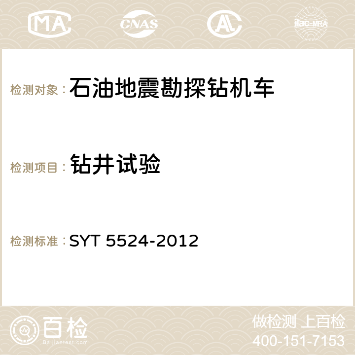 钻井试验 SY/T 5524-2012 石油地震勘探钻机车