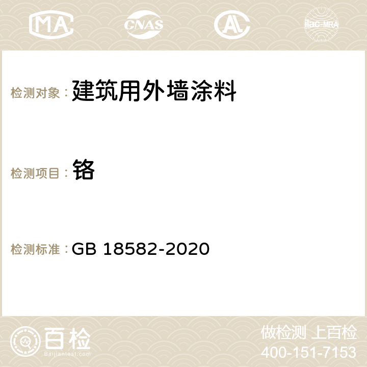鉻 建筑用墻面涂料中有害物質限量 GB 18582-2020 附錄E