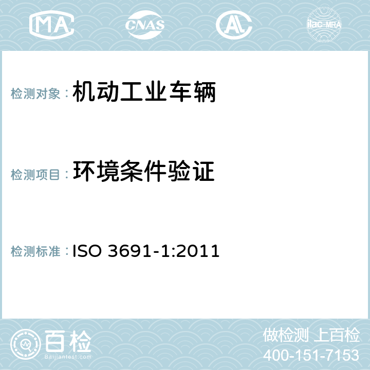 环境条件验证 工业车辆 安全要求和验证 第1部分：自行式工业车辆（除无人驾驶车辆、伸缩臂式叉车和载运车） ISO 3691-1:2011 4.11