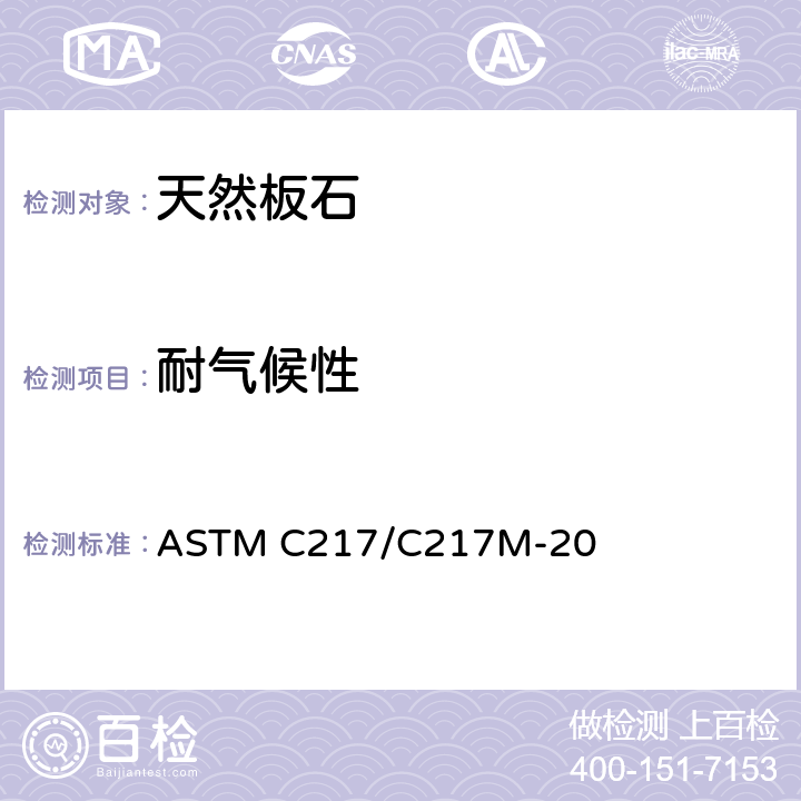 耐气候性 板石试验方法：耐候性的测定 ASTM C217/C217M-20