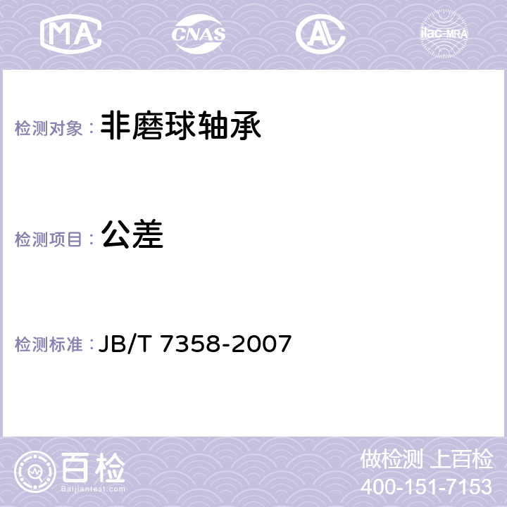 公差 滚动轴承非磨球轴承 JB/T 7358-2007 /8.2