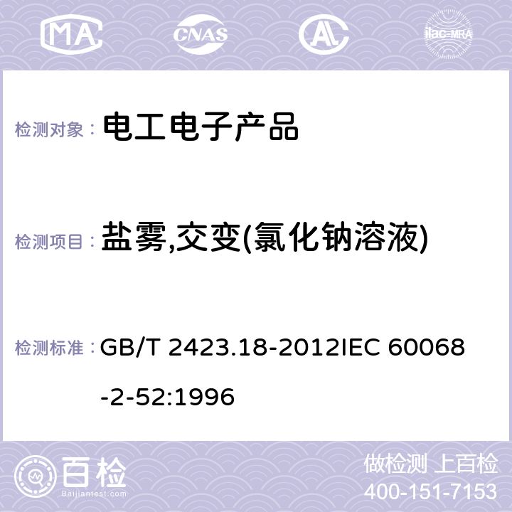 盐雾,交变(氯化钠溶液) 环境试验 第2部分:试验方法 试验Kb:盐雾,交变(氯化钠溶液) GB/T 2423.18-2012
IEC 60068-2-52:1996