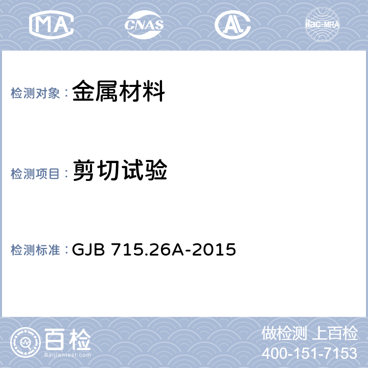 剪切试验 紧固件试验方法 双剪 GJB 715.26A-2015