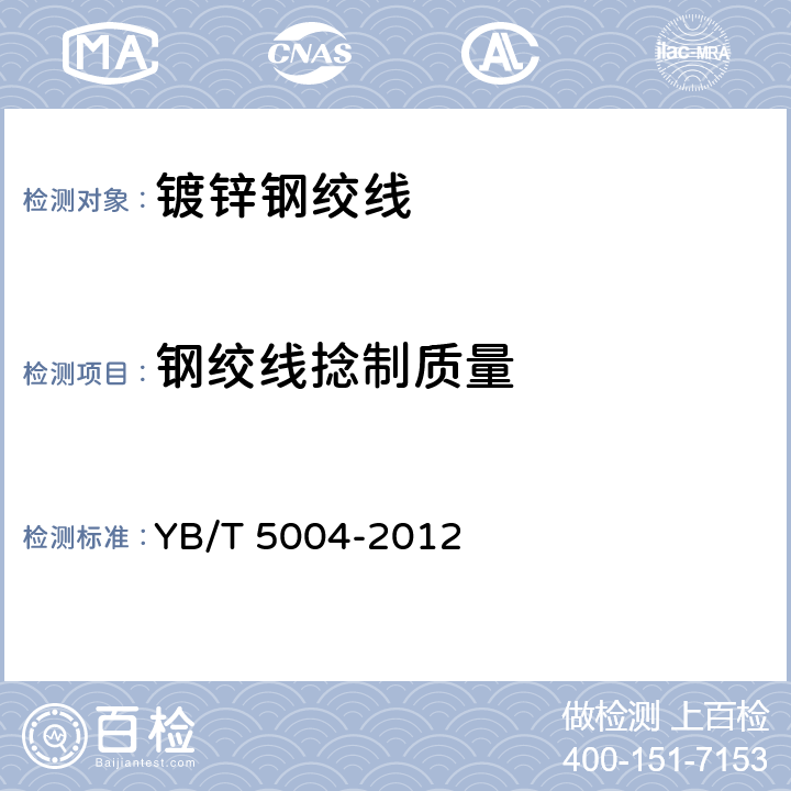 钢绞线捻制质量 镀锌钢绞线 YB/T 5004-2012 6.2
