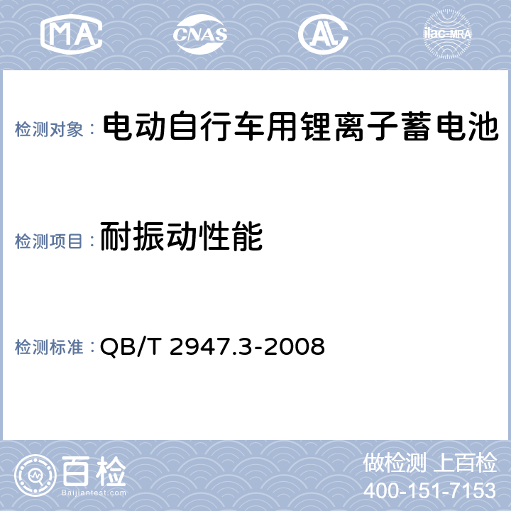 耐振动性能 电动自行车用蓄电池及充电器.第3部分:锂离子蓄电池及充电器 QB/T 2947.3-2008 6.1.5