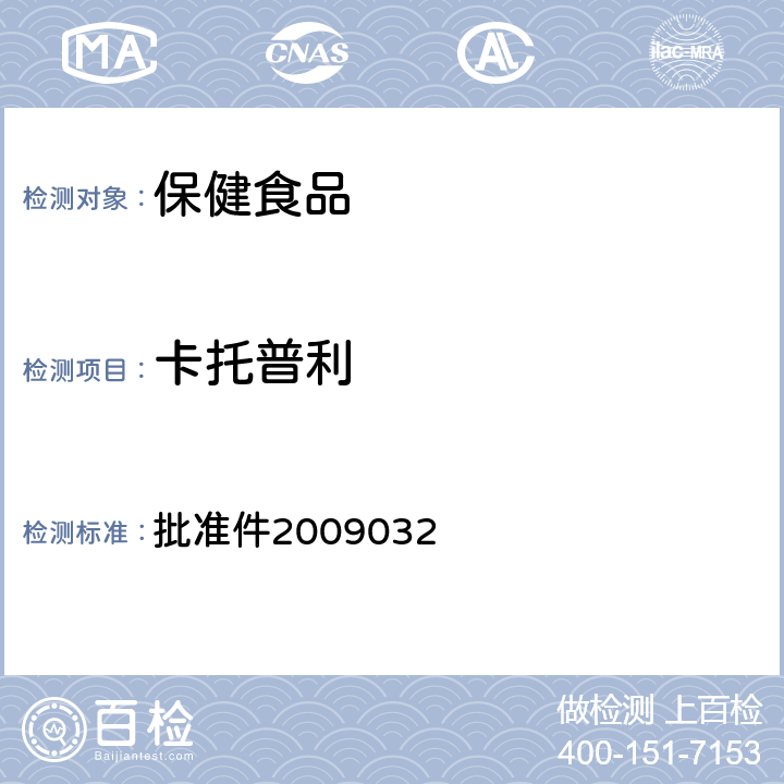 卡托普利 國家藥品監督管理局藥品檢驗補充檢驗方法和檢驗項目 批準件2009032