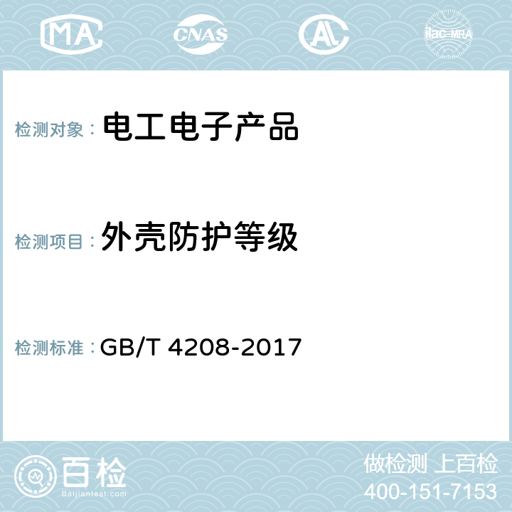 外壳防护等级 外壳防护等级(IP代码) GB/T 4208-2017