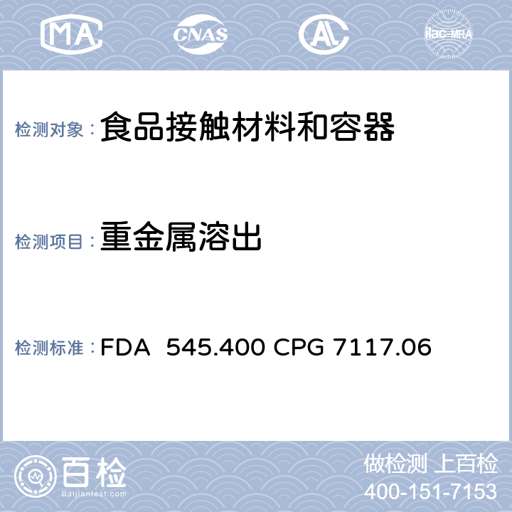 重金属溶出 进口和国产陶瓷的镉污染 FDA 545.400 CPG 7117.06