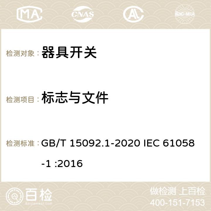 标志与文件 器具开关 第1部分：通用要求 GB/T 15092.1-2020 IEC 61058-1 :2016 8