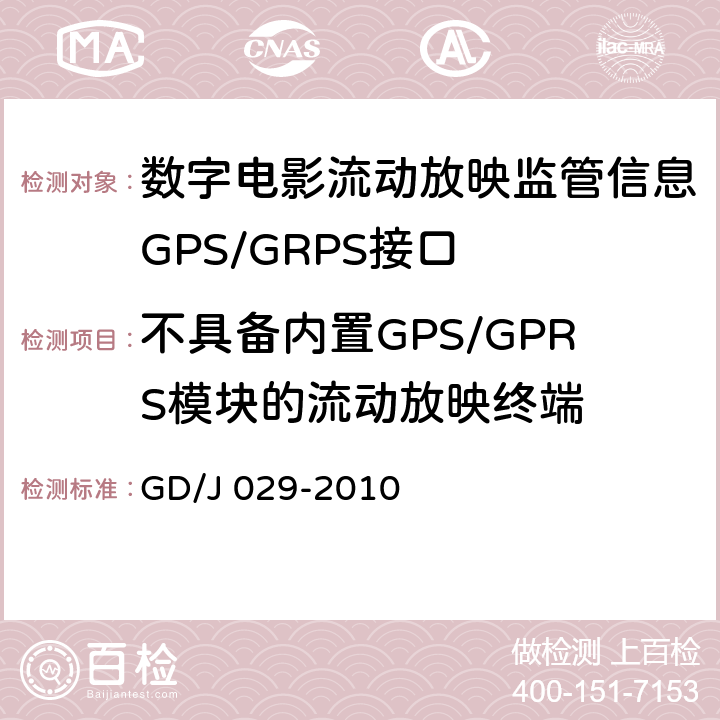不具备内置GPS/GPRS模块的流动放映终端 数字电影流动放映监管信息GPS/GRPS接口技术要求和测试方法(暂行） GD/J 029-2010 6.3.2