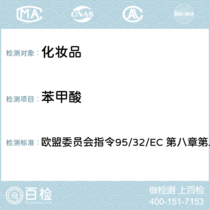 苯甲酸 化妆品中苯甲酸、对羟基苯甲酸、山梨酸、水杨酸和丙酸的测定方法 欧盟委员会指令95/32/EC 第八章第二节