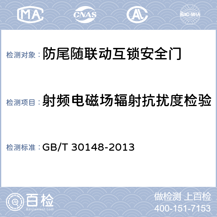 射频电磁场辐射抗扰度检验 安全防范报警设备 电磁兼容抗扰度要求和试验方法 GB/T 30148-2013