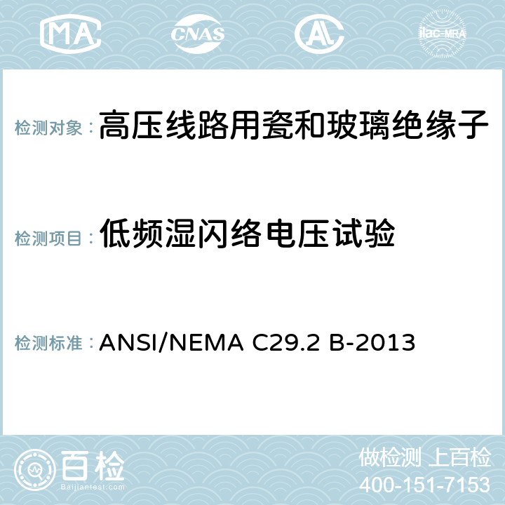 低频湿闪络电压试验 湿法成形瓷及钢化玻璃-悬式绝缘子 ANSI/NEMA C29.2 B-2013 8.2.2