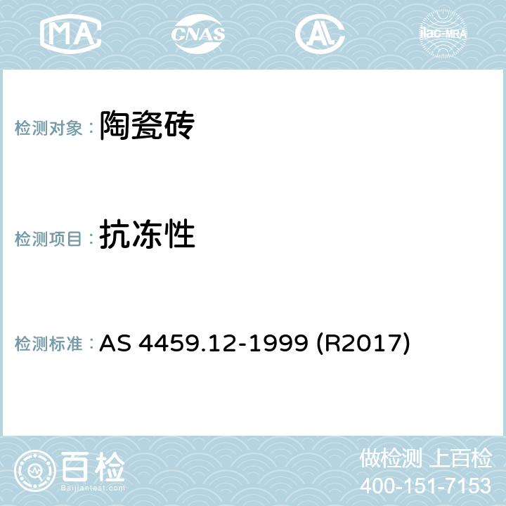 抗冻性 陶瓷砖抽样和测试方法 第12部分：抗冻性的测定 AS 4459.12-1999 (R2017)