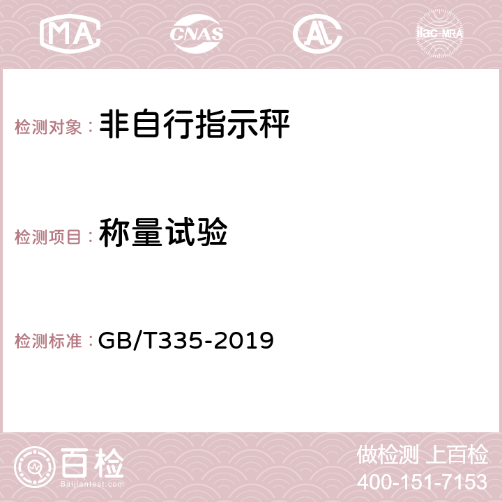 称量试验 非自行指示秤 GB/T335-2019 7.2.3