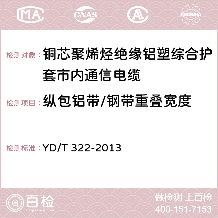 纵包铝带/钢带重叠宽度 铜芯聚烯烃绝缘铝塑综合护套市内通信电缆 YD/T 322-2013 4.9.2.2,4.11.4.2