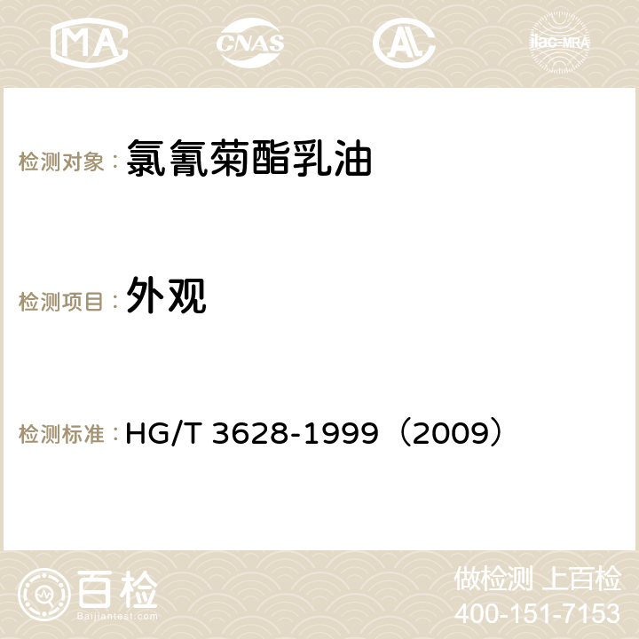 外观 氯氰菊酯乳油 HG/T 3628-1999（2009） 3.1