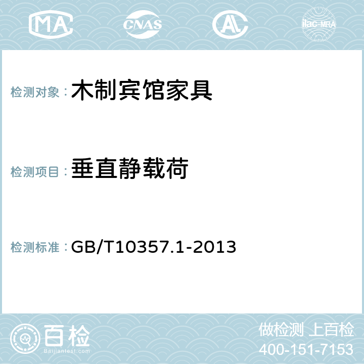 垂直静载荷 家具力学性能试验 第1部分：桌类强度和耐久性 GB/T10357.1-2013 5.1.1.3